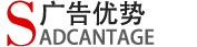 广告优势